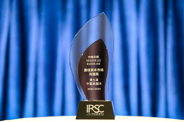 【集團(tuán)新聞】喜訊 | 中集車輛榮獲“優(yōu)秀資本市場(chǎng)交流獎(jiǎng)”、“優(yōu)秀ESG新秀獎(jiǎng)”、“優(yōu)秀年度新銳公司”