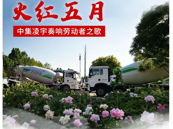 火紅五月，中集凌宇奏響勞動(dòng)者之歌