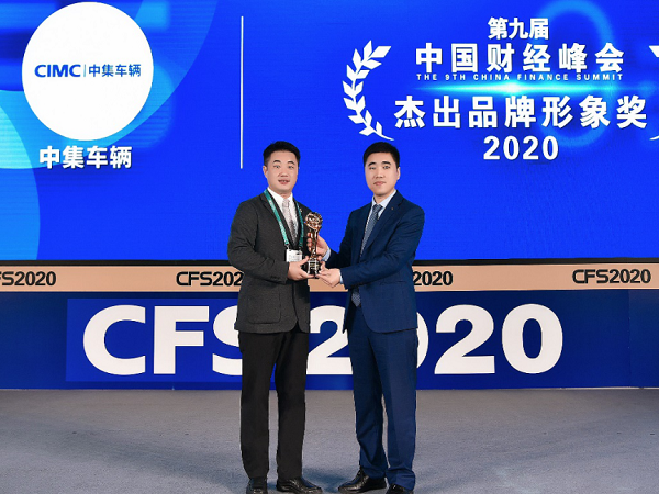 第九屆中國(guó)財(cái)經(jīng)峰會(huì) 中集車(chē)輛捧回大獎(jiǎng)杯