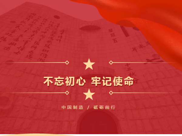 中國制造 砥礪前行，勿忘國殤 吾輩自強