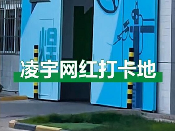 中集凌宇網(wǎng)紅打卡地，好環(huán)境！好心情！造好罐車！